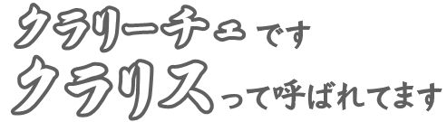 クラリーチェです。クラリス呼ばれてます。